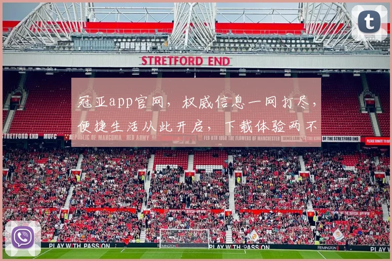 冠亚app官网，权威信息一网打尽，便捷生活从此开启，下载体验两不误