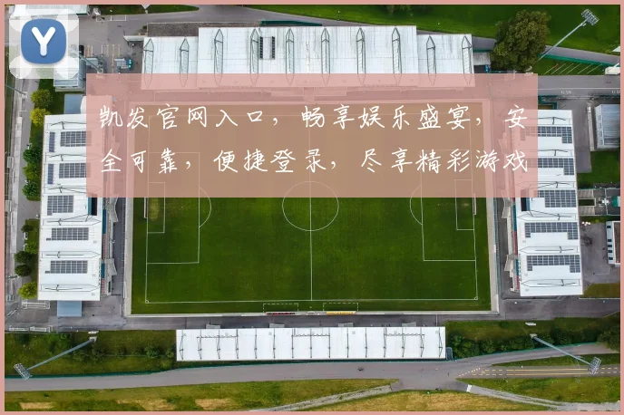 凯发官网入口，畅享娱乐盛宴，安全可靠，便捷登录，尽享精彩游戏逗逗乐逗逗乐