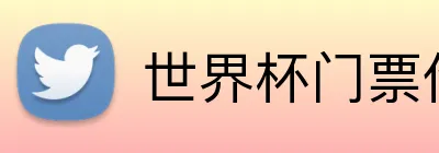 世界杯门票代购 Logo
